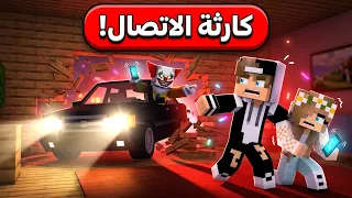 جارتي اتصلت على المهرج الشرير من تليفوني وحدثت الكارثة في ماين كرافت