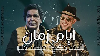 ايام زمان   محمد منير و احمد مكي                           دندنها