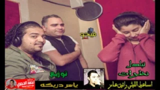 اسماعيل الليثى تبادل نظرات ايتن عامر توزيع ياسر دربكه 