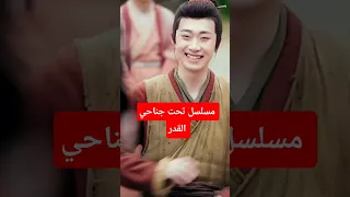 مسلسل تحت جناحي القدر 