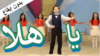 يا هلا أنشودة ترحيبية بدون إيقاع 