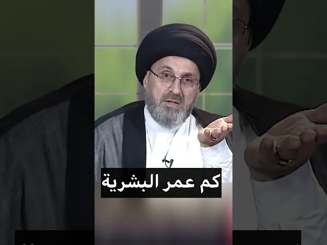 ⁣كم عمر البشرية / سيد رشيد الحسيني #shorts