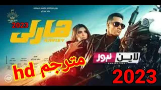 رابط مشاهده و تحميل فيلم هارلي كامل Hd بجوده عاليه بدون تقطيع من منصة أكوام و ايجي بيست محمد رمضان 