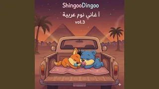 سحر الليل دندنها