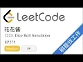 LeetCode 1223 Dice Roll Simulation - EP275