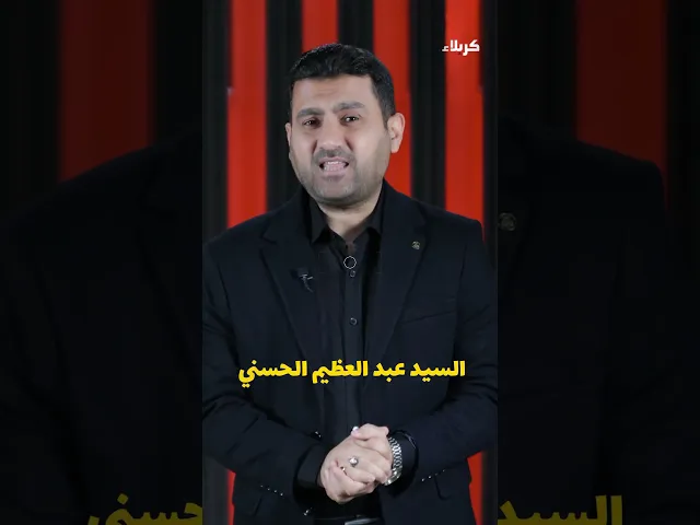 ⁣من هو السيد  عبد العظيم الحسني؟وليش هاجر ثم عاش حياته متخفي؟ #منو_بيكم_زايره؟