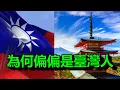 Download Lagu 日本，開始搶臺灣人了，為什麽偏偏是臺灣人？五大理由