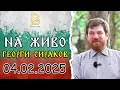 Lagu На Живо с Георги Сираков от Югозападна България на 4 Февруари