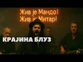 Download Lagu KRAJINA BLUZ: Prepelice #srpskisvet