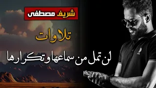 اجمل تلاوات شريف مصطفى لن تمل من سماعها وتكرارها 