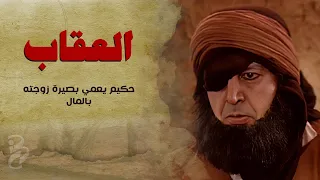 حكيم يعمي بصيرة زوجته بالمال