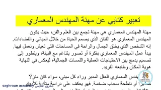 تعبير كتابي عن مهنة المهندس المعماري إنشاء عن مهنة المهندس وصف مهنة المهندس Saghroun Academy 