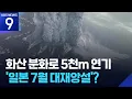 Download Lagu ‘7월 대재앙설’ 속 이번엔 규슈에서 화산 대규모 분화 [9시 뉴스] / KBS  2025.07.04.