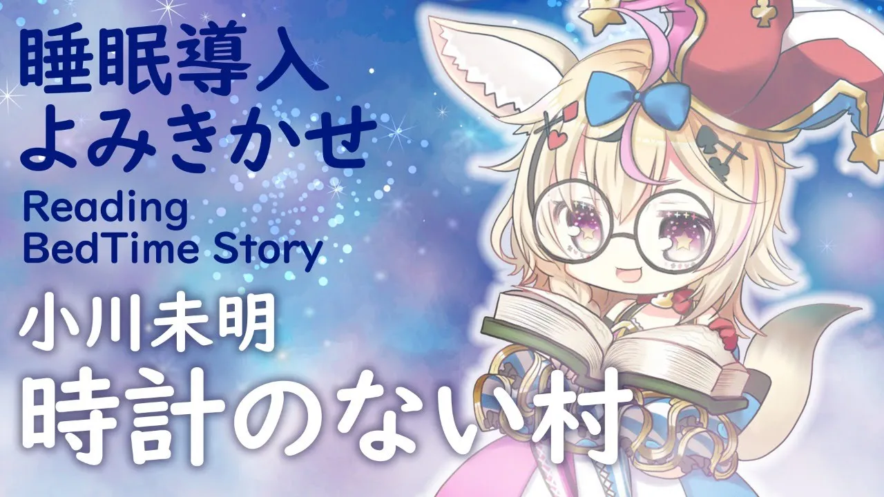 深夜朗読会《時計のない村》小川未明💤😪🌙Whisper Bed Time Story【ホロライブ/尾丸ポルカ】