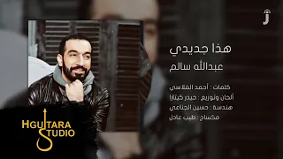 عبدالله سالم   هذا جديدي  النسخة الاصلية                                                  دندنها