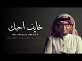 عبد المجيد عبدالله خايف احبك _— Abdul Majeed Abdullah Khaif I love you