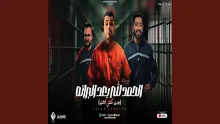 الحمد لله بعد البراءة دندنها