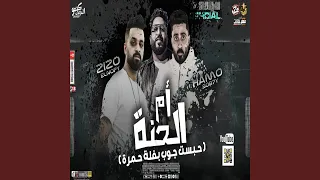                       مهرجان ام الحنة دندنها