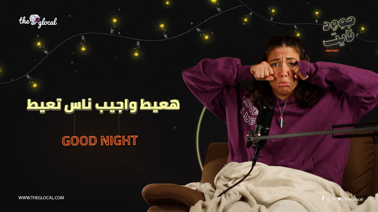 يلا نعيط كلنا!