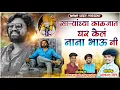 Download Lagu साऱ्यांच्या काळजात घर केलं नाना भाऊन!!NANA VEER SONG!!AKASH SHINDE!!