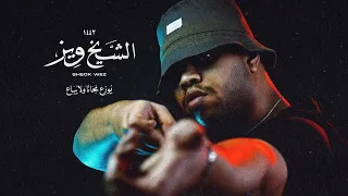 WEZZA MONTASER SHECK WEZZ MUSIC VIDEO وزة منتصر الشيخ ويز 