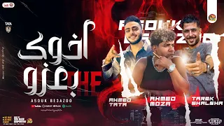 اخوك بعزو ياخصمي فوق احمد موزه طاطا مصر طارق شئلشه التريند بـ توزيع وطلعات شعبي 2025 