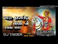 Lagu Fagvel Vada Ne Khama Khama Bhai || Ashok Thakor ||Dj Tiger Meladi maa