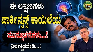 ಪಾರ್ಕಿನ್ಸನ್ಸ್ ಕಾಯಿಲೆಯ 5 ಆರಂಭಿಕ ಲಕ್ಷಣಗಳು | Parkinson’s Disease Early Symptoms in Kannada
