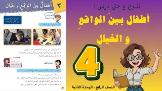 شرح و حل درس أطفال بين الواقع و الخيال الصف الرابع 4 أستاذة روضة 