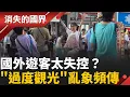 Download Lagu 國外遊客太失控？日主要城市”觀光公害”嚴重 垃圾.噪音.行李箱佔道 當地人苦不堪言│【消失的國界】20251020│三立新聞台
