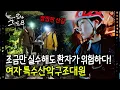 깜깜한 밤에 비까지...극한의 상황에서 등산객을 구조하는 특수산악구조대원 | 눈에 띄는 그녀들8 EP.9-1