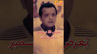 موعد عرض فيلم نبيل الجميل أخصائي تجميل لـ محمد هنيدي بالسينمات 