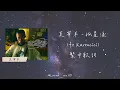 孤星淚 - 莫宰羊(ft. Karencici)繁中歌詞
