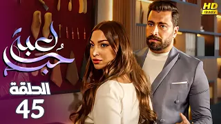 مسلسل الدراما والاثارة لعبة حب الحلقة 45 بطولة معتصم النهار نور شكران ومرتجي أيمن Full HD 