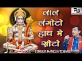 Lagu Laal langoto hath me soto- लाल लंगोटो हाथ मे सोटो || Hanuman bhajan || मनीष तिवारी|| rebeats studio
