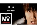 Download Lagu 林俊傑 JJ Lin【曹操 CaoCao】官方完整版 MV