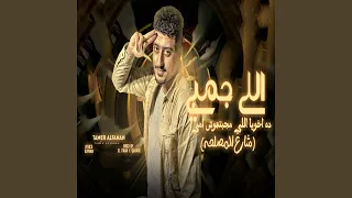 اللى جمبى ده اخويا دندنها