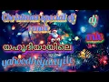 Download Lagu Christmas special remix||yahoodhiyaayile oru gramathil dj remix