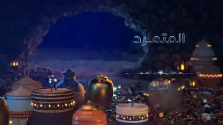 فواصل برامج 17 شخصيات فنانيس مسلسل المتمرد علي MBC IRAQ رمضان يجمعنا 