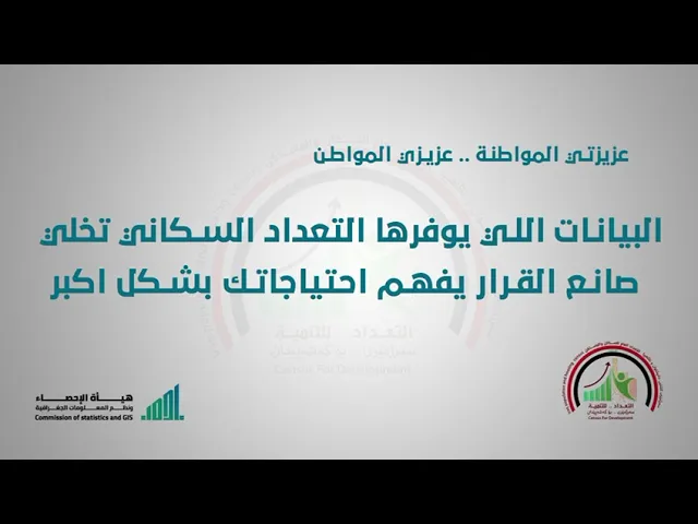 ⁣عزيزتي المواطنة.. عزيزي المواطن  التعداد السكاني تخلي صانع القرار يفهم احتياجك بشكل أكبر.