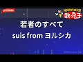 【ガイドなし】若者のすべて/suis from ヨルシカ【カラオケ】
