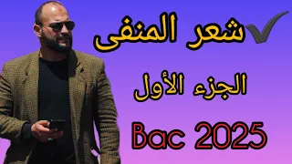 شعر المنفى الجزء الأول شرح خطييييير بكالوريا2025  شعر المنفى الجزء الأول شرح خطييييير بكالوريا2025