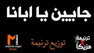 توزيع وكلمات جايين يا ابانا 