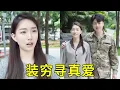 Download Lagu 千亿富豪为了遇到真爱穿破烂衣服去相亲，当全场嘲笑他穷酸时，女孩的做法让所有人闭嘴！#情感 #剧情 #大雄正能量 #搞笑