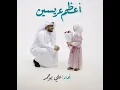 أعظم عريسين | أداء علي بوحمد |الانشاد الحسيني