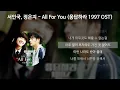 서인국, 정은지 - All For You [응답하라 1997 OST] [가사/Lyrics]