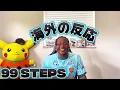 【海外の反応】STUTS - 99 Steps feat. Kohjiya, Hana Hope (Official Music Video) @stuts0623
