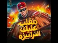 هقلب عليك انا الترابيزه - انا اخدت الساحه منكو