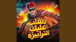 هقلب عليكو انا الطرابيزة   خدت الساحه منكو دندنها