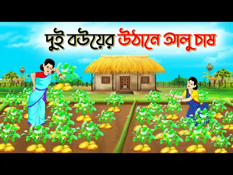 Download MP3 দুই বউয়ের উঠানে আলু চাষ | Bengali Moral Stories | fairy tales | Thakumar Jhuli ssuntoons cartoons